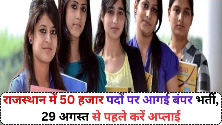 राजस्थान में 50 हजार पदों पर आगई बंपर भर्ती, 29 अगस्त से पहले करें अप्लाई