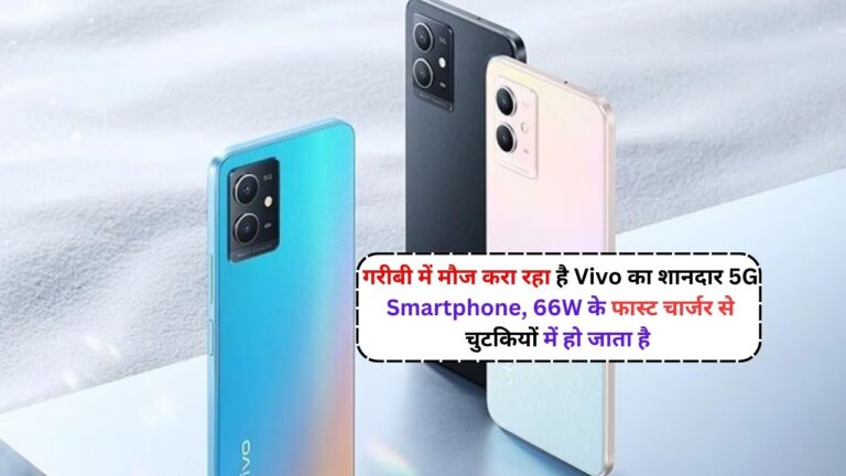 गरीबी में मौज करा रहा है Vivo का शानदार 5G Smartphone, 66W के फास्ट चार्जर से चुटकियों में हो जाता है चार्ज देखें, फीचर्स