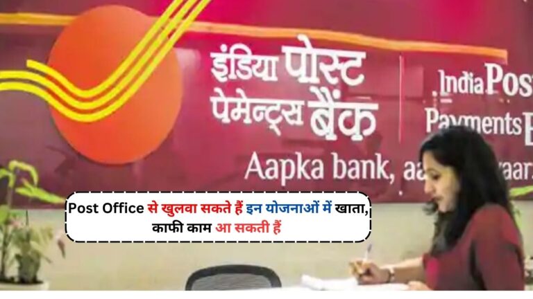 Post Office से खुलवा सकते हैं इन योजनाओं में खाता, काफी काम आ सकती हैं ये Savings Schemes