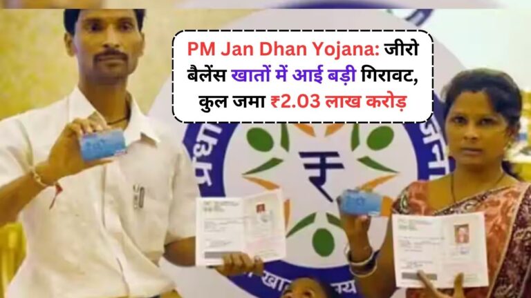 PM Jan Dhan Yojana: जीरो बैलेंस खातों में आई बड़ी गिरावट, कुल जमा ₹2.03 लाख करोड़