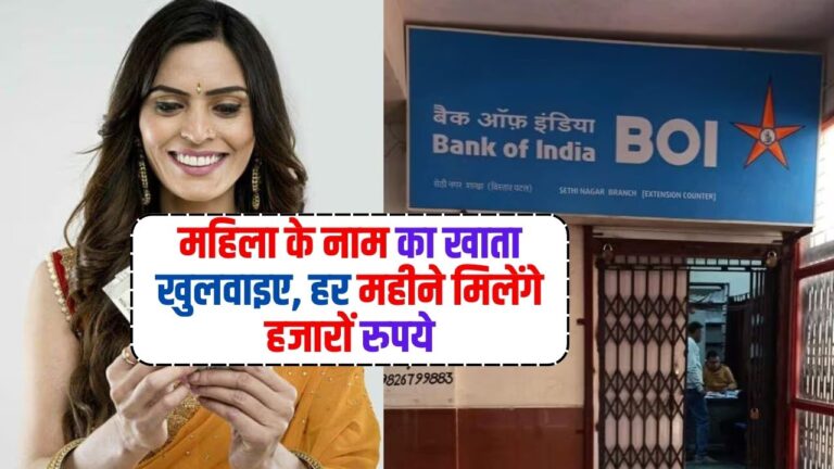 Bank News: महिला के नाम का खाता खुलवाइए, हर महीने मिलेंगे हजारों रुपये