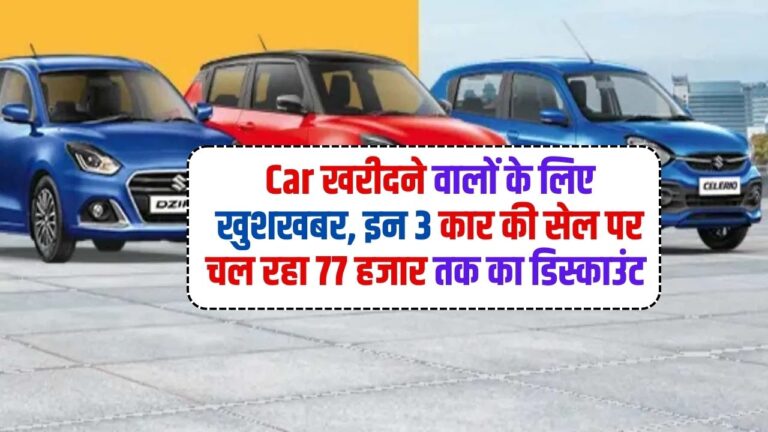 Car खरीदने वालों के लिए खुशखबर, इन 3 कार की सेल पर चल रहा 77 हजार तक का डिस्काउंट