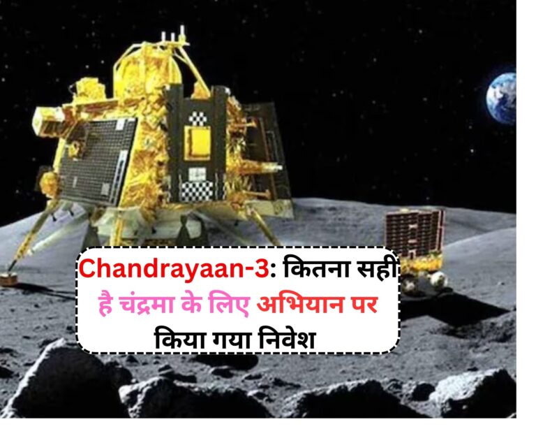 Chandrayaan-3: कितना सही है चंद्रमा के लिए अभियान पर किया गया निवेश