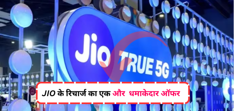 JIO Recharge Plans: जिओ के धमाकेदार रिचार्ज प्लान एक ही रिचार्ज पर 4 लोगो को फायदा, आप भी अपने jio recharge के प्लान पता लगाये |