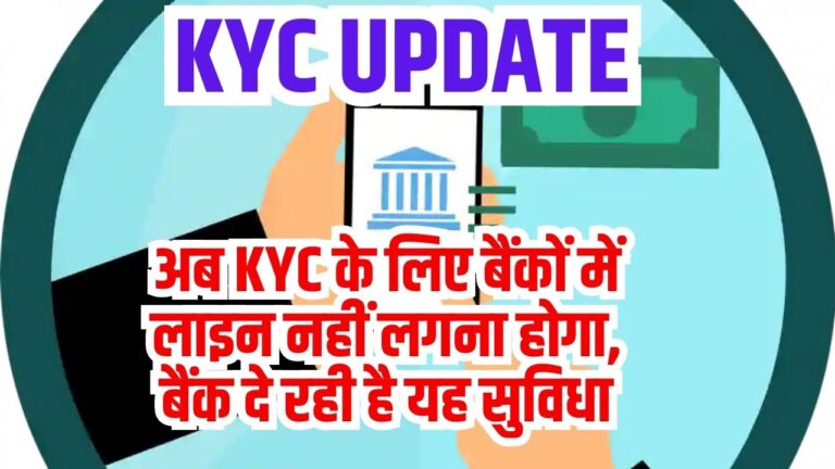 Bank News: अब KYC के लिए बैंकों में लाइन नहीं लगना होगा, बैंक दे रही है यह सुविधा