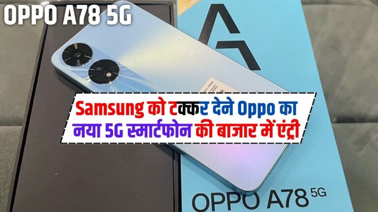 OPPO A78 5G: Samsung को टक्कर देने Oppo का नया 5G स्मार्टफोन की बाजार में एंट्री