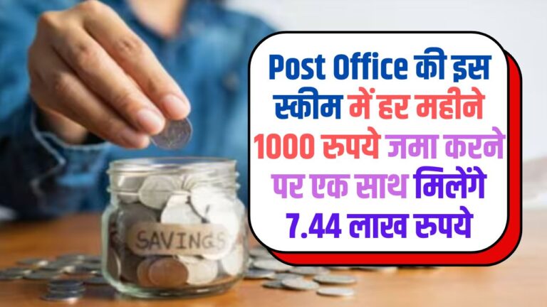 Post Office की इस स्कीम में हर महीने 1000 रुपये जमा करने पर एक साथ मिलेंगे 7.44 लाख रुपये