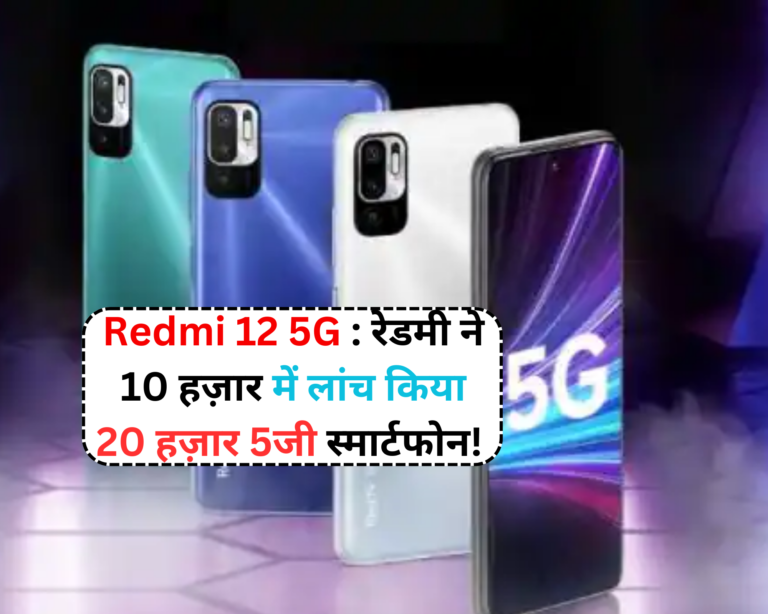 Redmi 12 5G : रेडमी ने 10 हज़ार में लांच किया 20 हज़ार 5जी स्मार्टफोन!