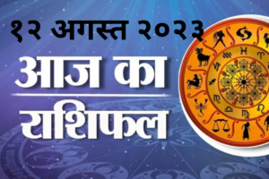 Aaj Ka Rashifal 12 August 2023: दैनिक राशिफल (Dainik Rashifal) ग्रह-नक्षत्र की चाल पर आधारित फलादेश है, जिसमें सभी राशियों (मेष, वृष, मिथुन, कर्क, सिंह, कन्या, तुला, वृश्चिक, धनु, मकर, कुंभ और मीन) का दैनिक भविष्यफल विस्तार से बताया जाता है।