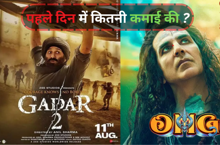 Gadar 2 vs OMG 2 collection: Gadar 2 और OMG 2 के पहले दिन का box ऑफिस कलेक्शन कितना हुआ ? पहले दिन Box office पर किसका दबदबा रहा हे|