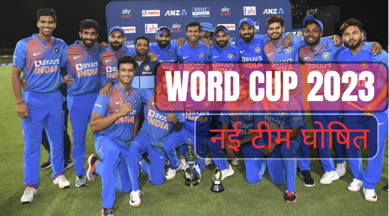 INDIAN WORD CUP TEAM 2023: वर्ल्ड कप 2023 के लिए इंडिया की टीम घोषित ,कई पुराने खिलाडियों की वापसी और नए खिलाडियों को भी मोका दिया हे |