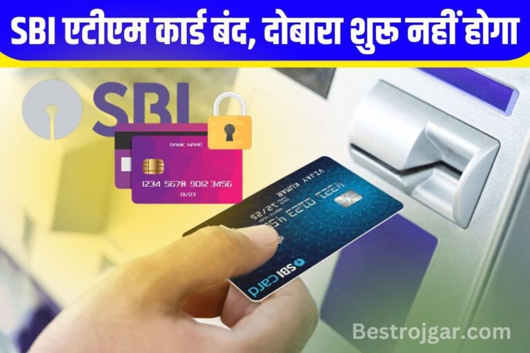 SBI ATM Card Close: एसबीआई के ग्राहकों का एटीएम कार्ड बंद, दोबारा भी नया एटीएम कार्ड जारी नहीं होगा