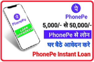 Phone Pe Loan Kaise Le: सिर्फ 5 मिनट में घर बैठे मिलेगा 50000 से ₹500000 तक का पर्सनल लोन यहां चेक करें डायरेक्ट ऑनलाइन आवेदन