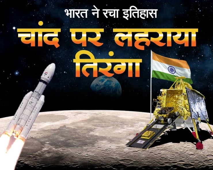 Chandrayaan 3 चंद्रमा पर लहराया भारत का झंडा जाने लैंडिंग की संपूर्ण जानकारी