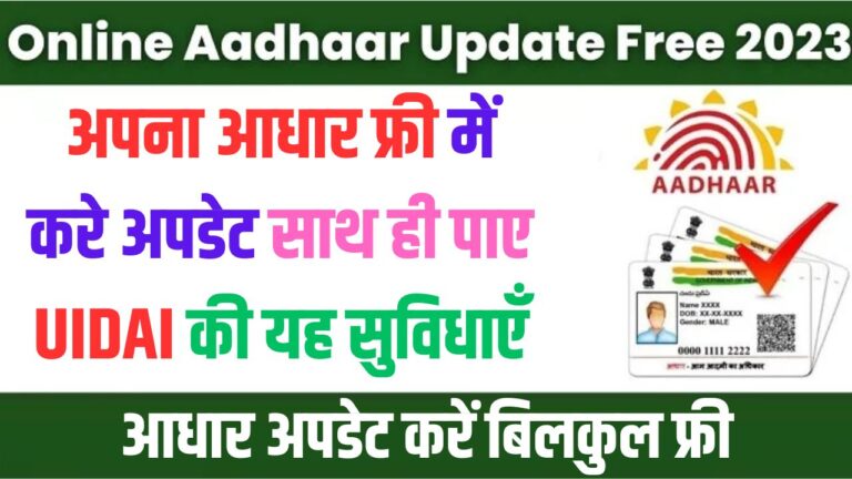 Aadhar Update: अपना आधार फ्री में करे अपडेट साथ ही पाए UIDAI की यह सुविधाएँ