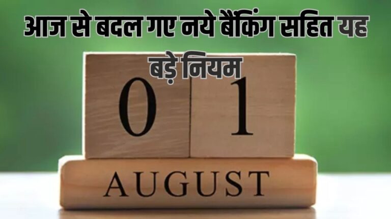 Change From 1st August: आज से बदल गए नये बैंकिंग सहित यह बड़े नियम, जाने क्या क्या बदलाव