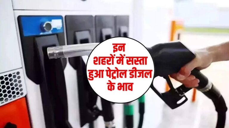 Petrol Diesel Price: आम आदमी के लिए राहत भरी खबर, इन शहरों में सस्ता हुआ पेट्रोल डीजल के भाव