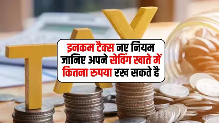 Income Tax Rule: इनकम टैक्स नए नियम जानिए अपने सेविंग खाते में कितना रुपया रख सकते है