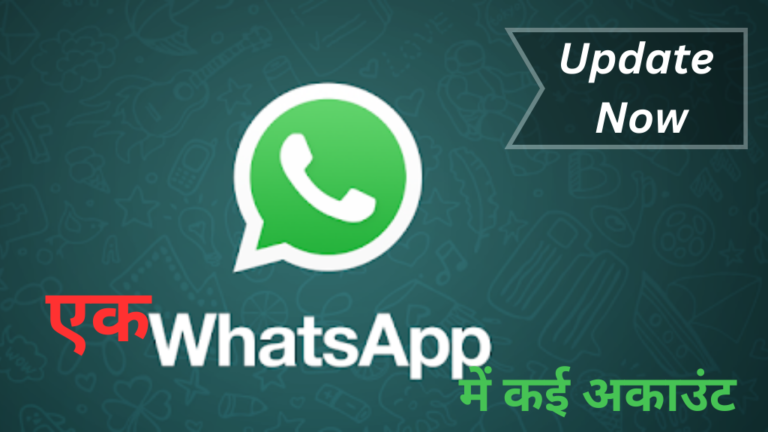 Whatsapp new Update : multi-accounts का फीचर ला रहा वॉट्सऐप,जिसमे अपने एक वॉट्सऐप ऐप में एक से ज्यादा अकाउंट जोड़ पाएंगे।