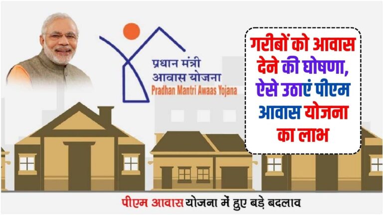 PM Awas Yojana: गरीबों को आवास देने की घोषणा, ऐसे उठाएं पीएम आवास योजना का लाभ