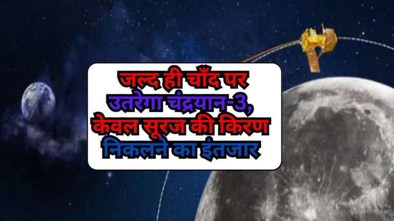 Chandrayan-3: जल्द ही चाँद पर उतरेगा चंद्रयान-3, केवल सूरज की किरण निकलने का इंतजार