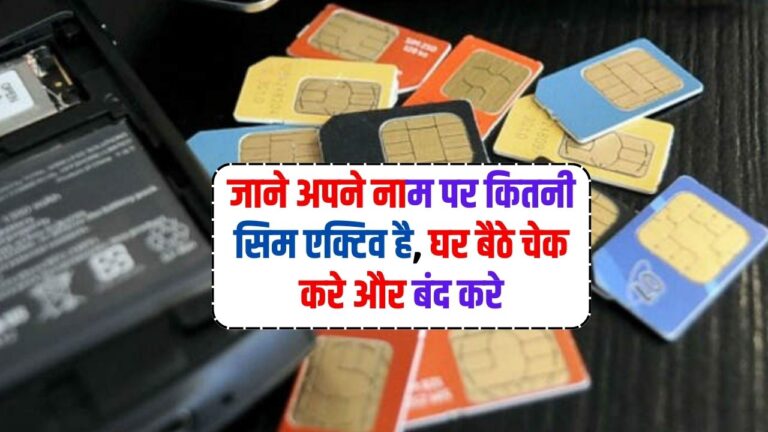 Sim Card News: जाने अपने नाम पर कितनी सिम एक्टिव है, घर बैठे चेक करे और बंद करे