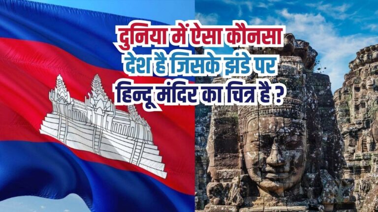 GK Quiz: दुनिया में ऐसा कौनसा देश है जिसके झंडे पर हिन्दू मंदिर का चित्र है ?