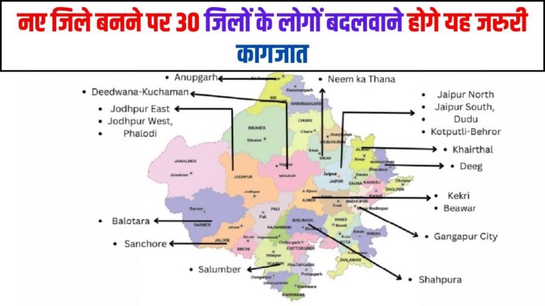 Rajasthan News: नए जिले बनने पर 30 जिलों  के लोगों बदलवाने होगे यह जरुरी कागजात