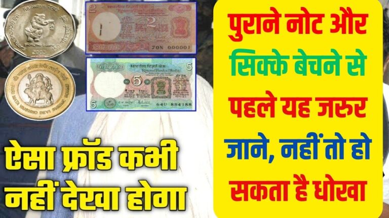 Old Note Coin Sell: पुराने नोट और सिक्के बेचने से पहले यह जरुर जाने, नहीं तो हो सकता है धोखा