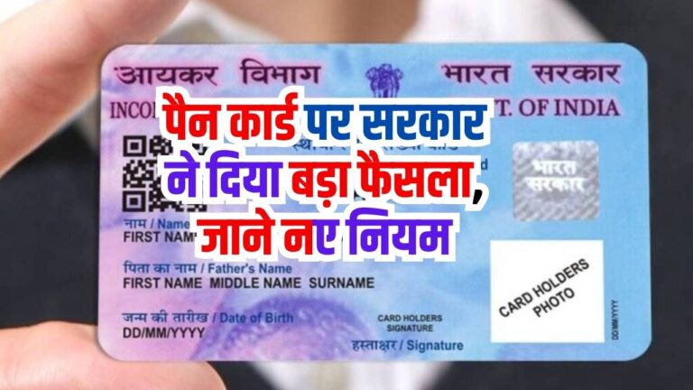 Pan Card News: पैन कार्ड पर सरकार ने दिया बड़ा फैसला, जाने नए नियम