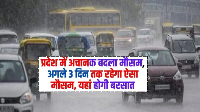 Weather Update: प्रदेश में अचानक बदला मौसम, अगले 3 दिन तक रहेगा ऐसा मौसम, यहां होगी बरसात