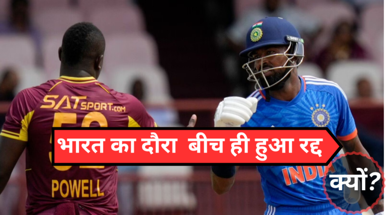 IND v/s WI Match Highlights :भारत का वेस्टइंडीज दौरा बीच में ही हुआ रद्द, किस कारणों की वजह से मैच बीच में ही रद्द कर दिया हे, ये रही थी मुख्य वजह ?