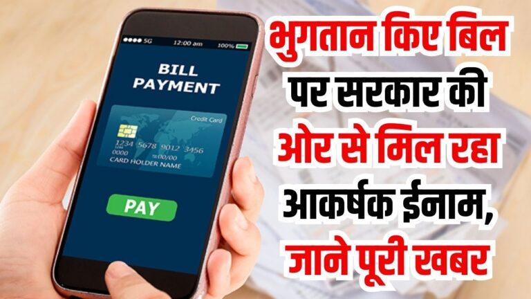 Pay Bill: भुगतान किए बिल पर सरकार की ओर से मिल रहा आकर्षक ईनाम, जाने पूरी खबर