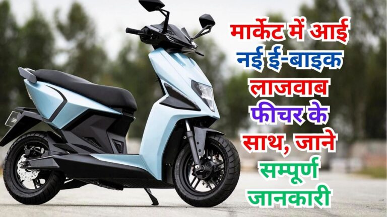 E-Bike: मार्केट में आई नई ई-बाइक लाजवाब फीचर के साथ, जाने सम्पूर्ण जानकारी