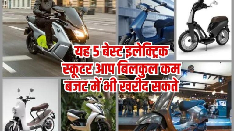 Electric Scooters: यह 5 बेस्ट इलेक्ट्रिक स्कूटर आप बिलकुल कम बजट में भी खरीद सकते