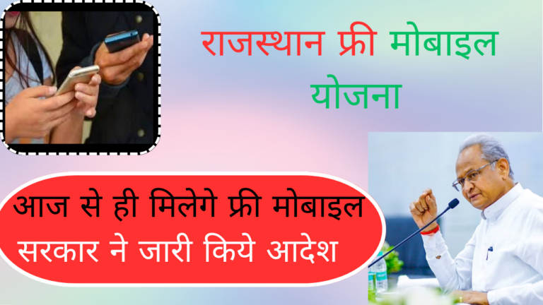 Free Mobile Yojana Rajasthan: आज से ही शुरू हो रही है ये राजस्थान की फ्री मोबाइल योजना ,जिसमे अपनी पात्रता को cheak करके| जल्दी से करें अपना रजिस्ट्रेशन