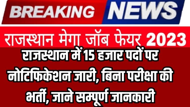 Rajasthan Mega Job Fair: राजस्थान में 15 हजार पदों पर नोटिफिकेशन जारी, बिना परीक्षा की भर्ती, जाने सम्पूर्ण जानकारी