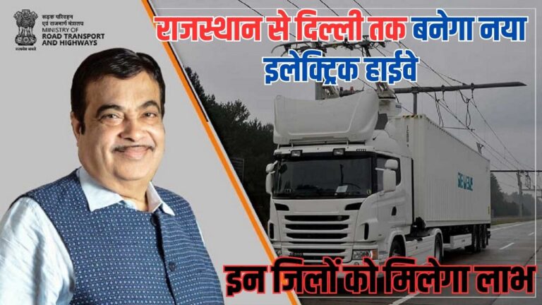 Electric Highway: राजस्थान से दिल्ली तक बनेगा नया इलेक्ट्रिक हाईवे, इन जिलों को मिलेगा लाभ