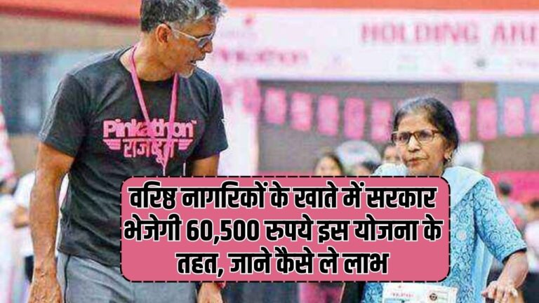 Senior Citizens: वरिष्ठ नागरिकों के खाते में सरकार भेजेगी 60,500 रुपये इस योजना के तहत, जाने कैसे ले लाभ