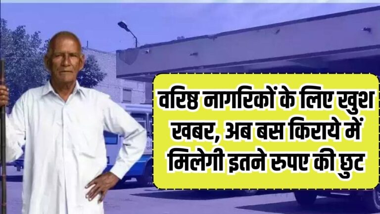 Senior Citizen: वरिष्ठ नागरिकों के लिए खुश खबर, अब बस किराये में मिलेगी इतने रुपए की छुट