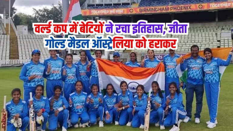 Cricket News: वर्ल्ड कप में बेटियों ने रचा इतिहास, जीता गोल्ड मैडल ऑस्ट्रेलिया को हराकर