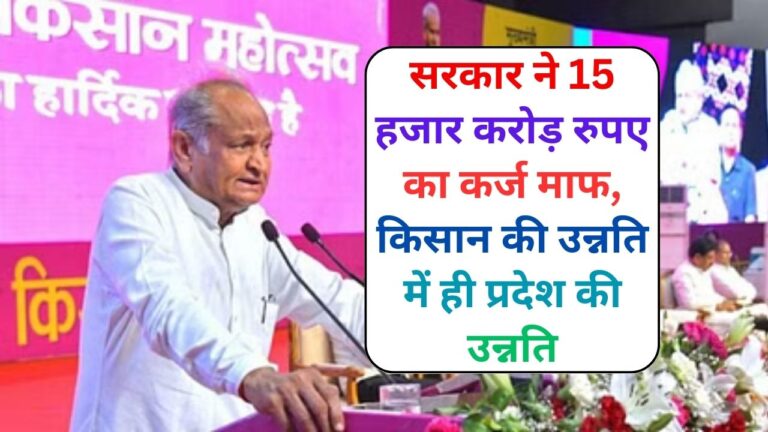 Rajasthan News: सरकार ने 15 हजार करोड़ रुपए का कर्ज माफ, किसान की उन्नति में ही प्रदेश की उन्नति