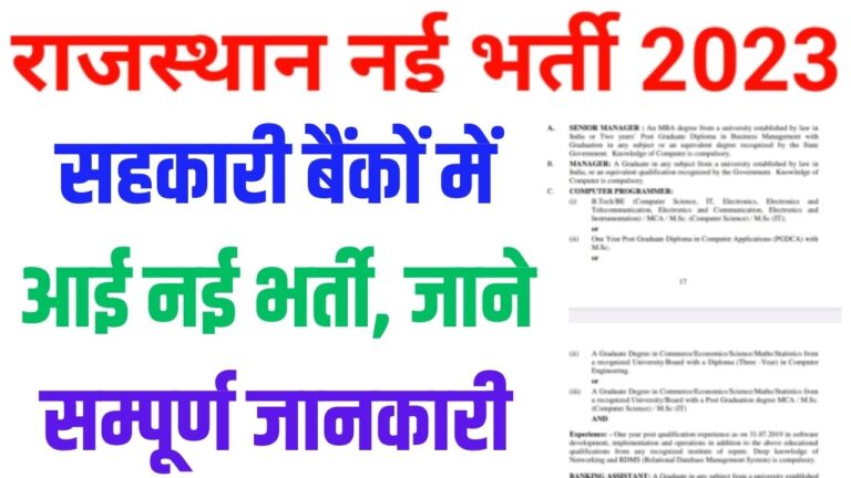 Rajasthan News: राजस्थान सहकारी बैंकों में आई नई भर्ती, जाने सम्पूर्ण जानकारी