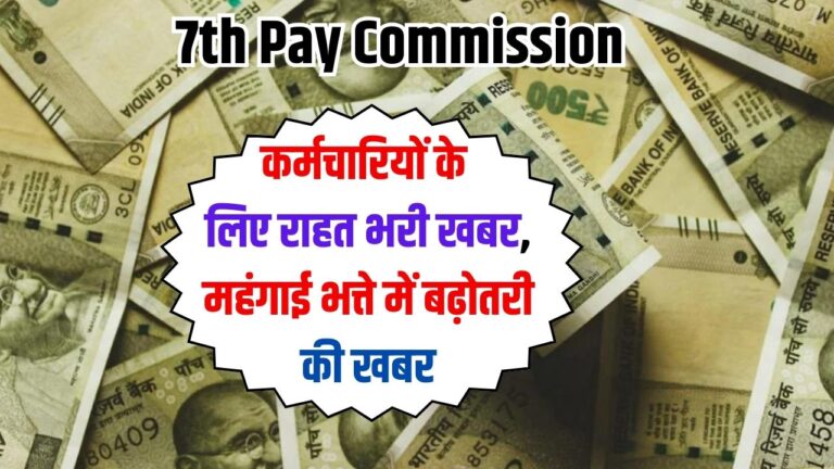 7th Pay Commission: कर्मचारियों के लिए राहत भरी खबर, महंगाई भत्ते में बढ़ोतरी की खबर