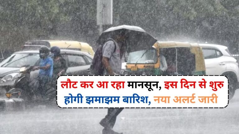 IMD Monsoon Update: लौट कर आ रहा मानसून, इस दिन से शुरु होगी झमाझम बारिश, नया अलर्ट जारी