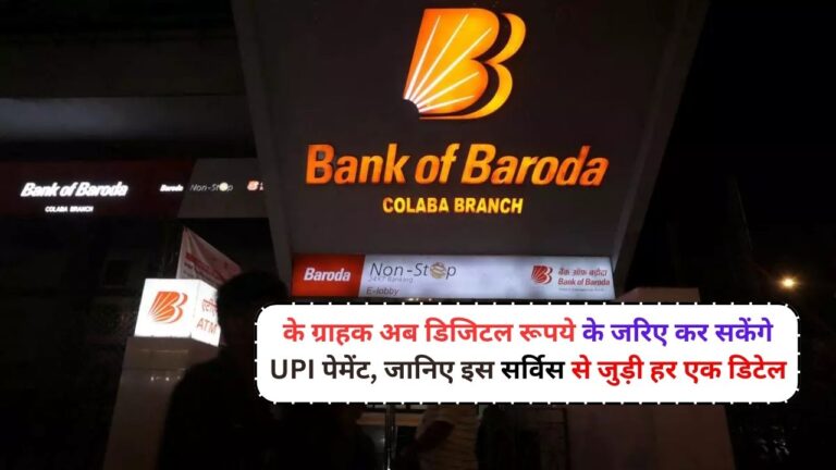 Bank Of Baroda के ग्राहक अब डिजिटल रूपये के जरिए कर सकेंगे UPI पेमेंट, जानिए इस सर्विस से जुड़ी हर एक डिटेल