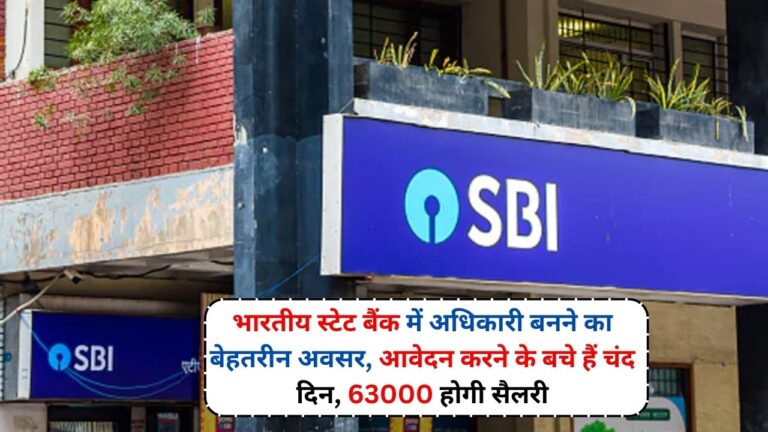 SBI PO Sarkari Bharti: भारतीय स्टेट बैंक में अधिकारी बनने का बेहतरीन अवसर, आवेदन करने के बचे हैं चंद दिन, 63000 होगी सैलरी