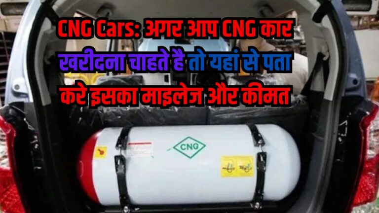 CNG Cars: अगर आप CNG कार खरीदना चाहते है तो यहां से पता करे इसका माइलेज और कीमत