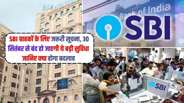 SBI ग्राहकों के लिए जरूरी सूचना, 30 सितंबर से बंद हो जाएगी ये बड़ी सुविधा ,जानिए क्या होगा बदलाव