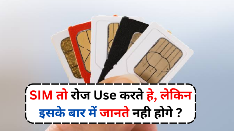 SIM CARD: SIM तो रोज Use करते हे, लेकिन इसके बार में जानते नही होगे ?